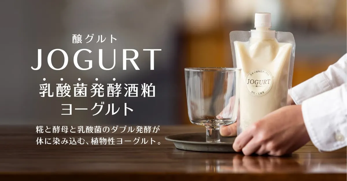 「JOGURT」（醸グルト）は、乳酸菌でもう一度発酵させた酒粕です。
100％植物性なのにまるでヨーグルトのような爽やかな酸味と酒粕独自の旨味があります。