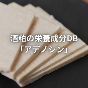 Nutrient DB 'adenosine' in sake lees.