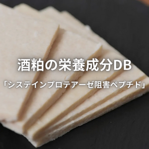 DB 'cysteine protease inhibitory peptides', a nutritional component of sake lees.