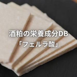 Ferulic acid, a nutritional component of sake lees DB.
