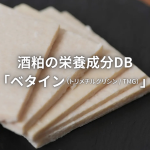 DB 'betaine (trimethylglycine / TMG)', a nutritional component of sake lees.