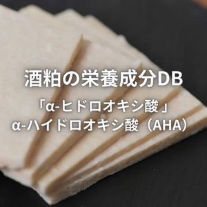 Nutrient DB 'alpha-hydroxy acid / alpha-hydroxy acid (AHA)' of sake lees.