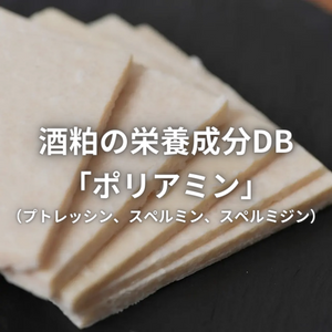 Nutrient DB 'polyamines (putrescine, spermine and spermidine)' of sake lees.