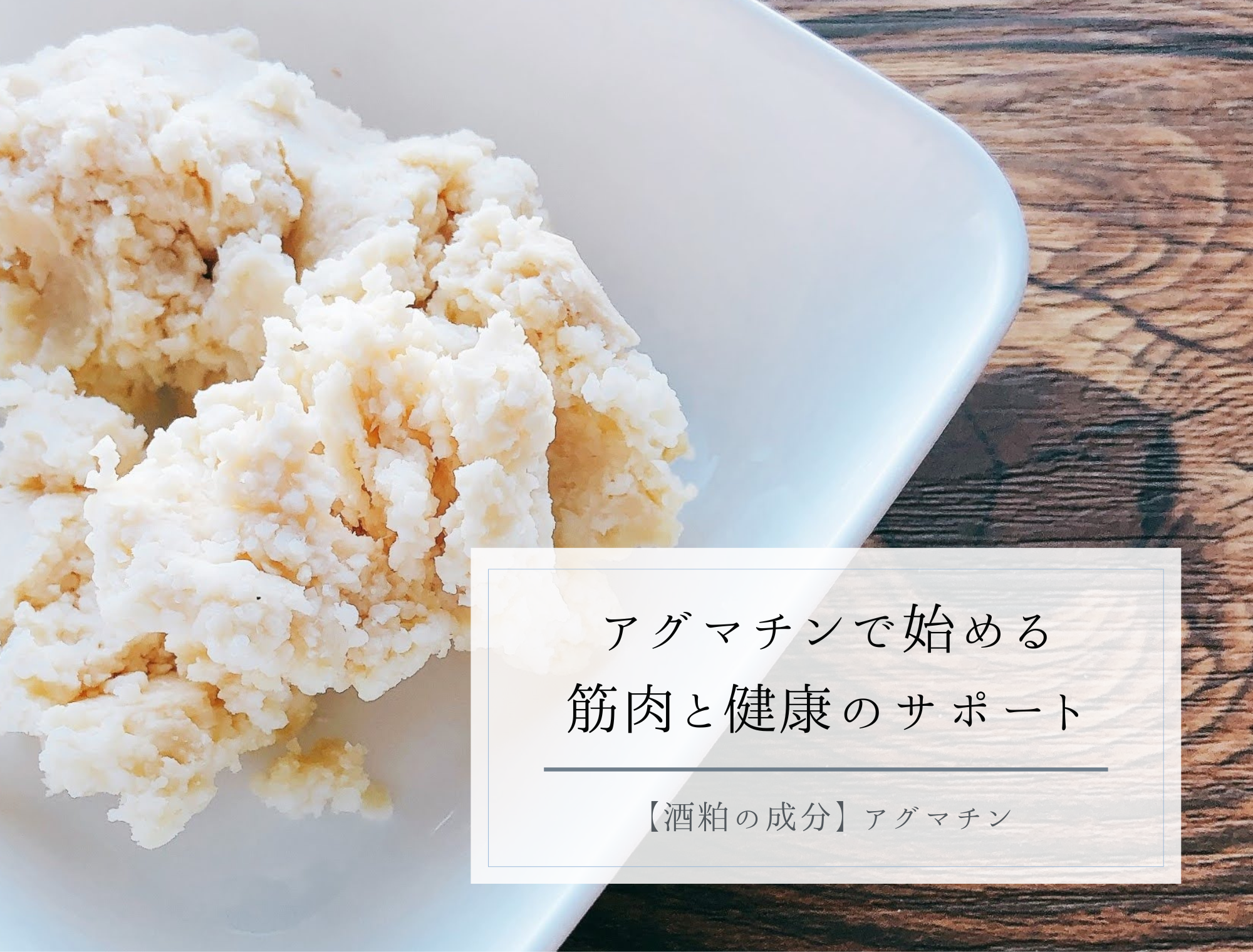 筋トレと健康に嬉しい！アグマチンの隠れパワー - Hacco to go