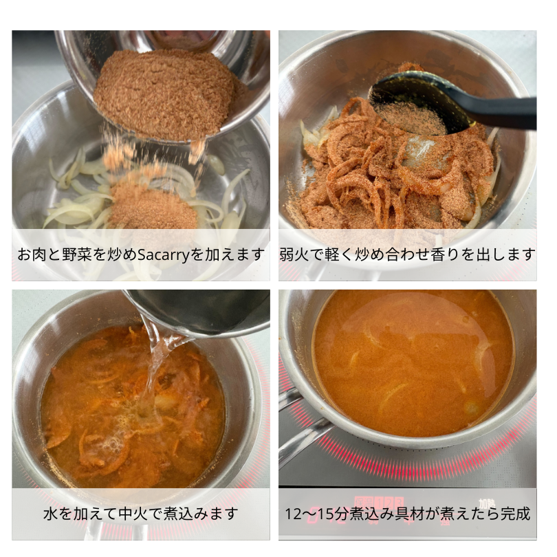 Sacarryの作り方。