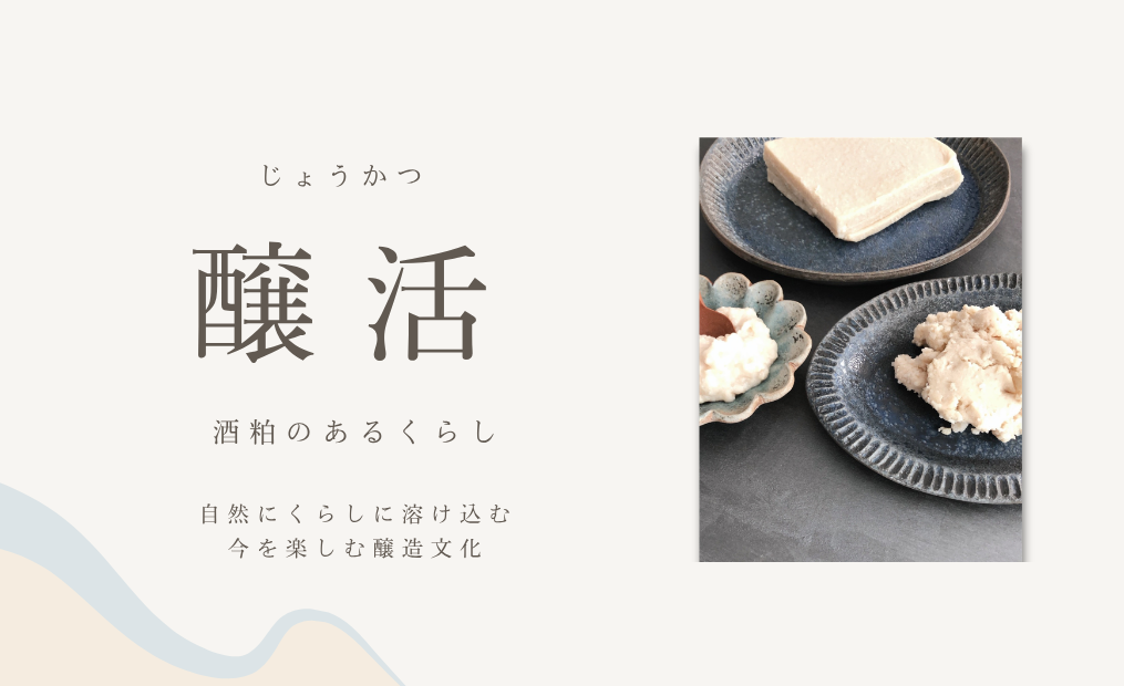 醸活　酒粕のある暮らし
